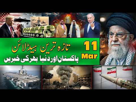 ALIF NAMA Latest Headlines | Today Important News | 11 March 2026| آج کی تازہ ترین خبریں