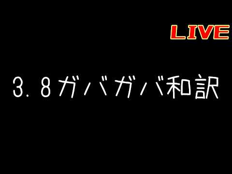 3.8ガバガバ和訳【リバース:1999】【シウコアトルクラブ】