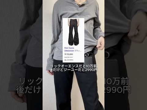 GUにリックオーエンスのデニム売ってる！？