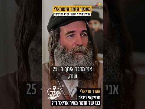 ״לא הספקתי להיפרד ממנו": אהוד אריאל על אביו, מאיר אריאל ז"ל