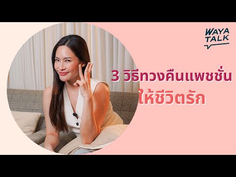 3วิธีทวงคืนแพชชั่นให้ชีวิตรัก