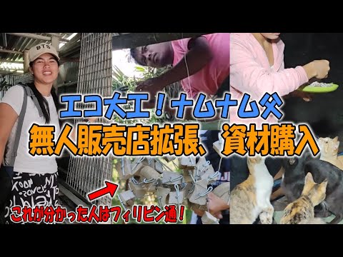 ナムナム父、無人販売所を拡張！ブヨブヨ木×エコ建築と猫のカツオ祭り