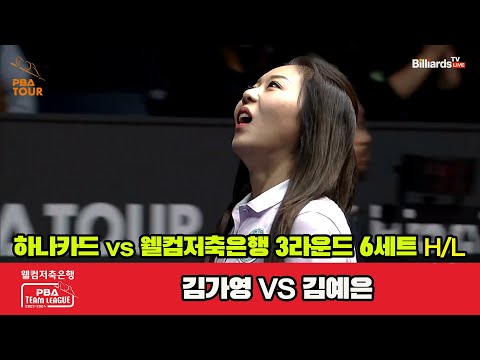 6세트 HL 하나카드(김가영) vs 웰컴저축은행(김예은)[웰컴저축은행 PBA 팀리그 2023-2024]