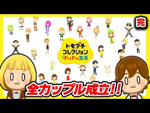 【理想のカップル編】ついに完結…!!またいつかお会いしましょう!! #27【トモダチコレクションわくわく生活】【ゆっくり実況】【ぽんこつちゃんねる】