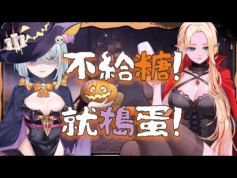 【不給熊糖就搗蛋】3D警告❗糖果捐獻慈善大使妮女巫🧙‍♀️吸血加已上線🧛‍♀️  Ft.全箱｜優芬妮Euphony  #vtuber #初見さん大歓迎  #雜談