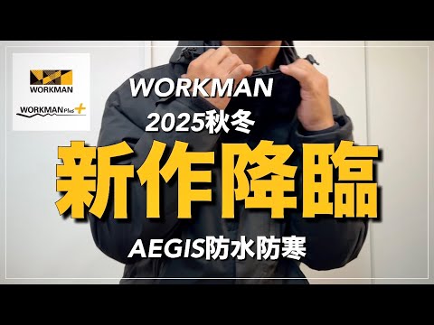 【WORKMAN】AEGIS 新作降臨✨今年もパワーアップ【ワークマン】【ワークマンプラス】【ワークマン女子】【防水防寒】【2025秋冬】【新作】