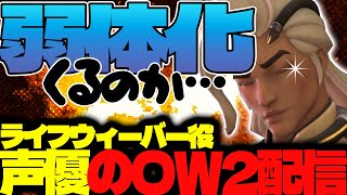 【#138 生配信】ライフウィーバー声優のOW2【OVER WATCH2】