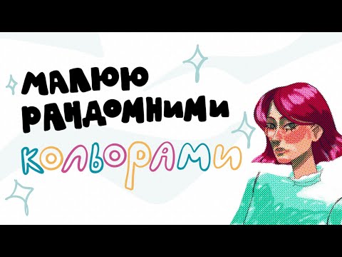малюю рандомними кольорами!