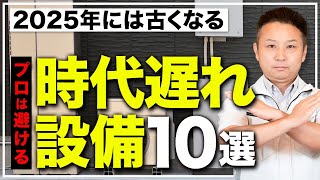 【2025年】この1本だけで来年後悔しなくなる！？プロはもうオススメしない時代遅れな設備10選を一挙公開！【注文住宅】