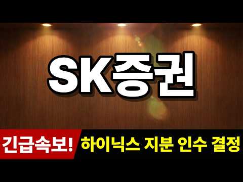 [<strong>SK증권</strong> 주가전망] 긴급속보! "하이닉스 지분 인수 결정" 추가로 '히든 종목' 추천! #SK증권주가전망 #<strong>SK증권</strong> #주식추천