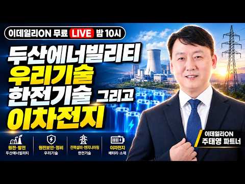 🔴Live 두산에너빌리티 우리기술 한전기술 그리고 2차전지_이데일리ON 주태영파트너 261020