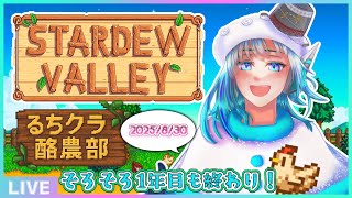 【Stardew Valley】#るちクラ 酪農部、そろそろ1年目の終わり⛄【#アシハライブ】