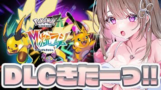 【 Pokémon LEGENDS Z-A 】待ちに待ったDLC"M次元ラッシュ"きちゃぁぁぁぁぁ💗⚡【綵てまり / Vtuber】#てまら