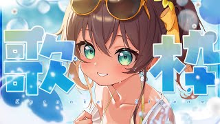 【歌枠 / Singing Stream】いろいろ歌うよ～！【ホロライブ/夏色まつり】