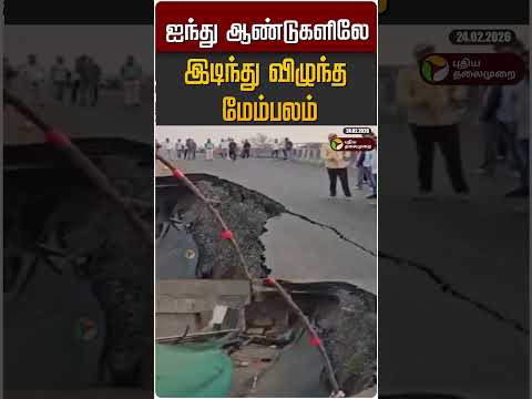 ஐந்து ஆண்டுகளிலே இடிந்து விழுந்த மேம்பலம் #shorts