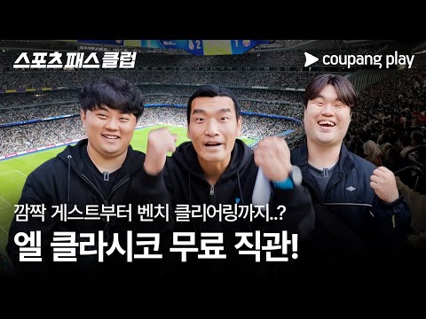엘 클라시코 직관 본편 | 쿠팡플레이 | 쿠팡