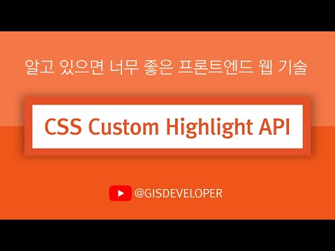 알고 있으면 너무 좋은 프론트엔드 웹 기술 : CSS Custom Highlight API