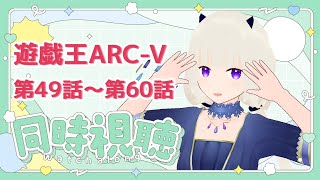 【#同時視聴】遊戯王ARC-V 第53話途中～第60話【視聴済み・ネタバレしまくり】