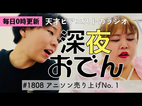【ラジオ】#1808 アニソン売り上げNo  1