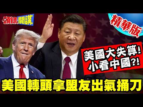 美國惡循環!"扳倒伊朗的下場"美國大失算! | 川普小看中國的角色!轉頭拿盟友出氣捅刀?【頭條開講】精華版 @頭條開講HeadlinesTalk