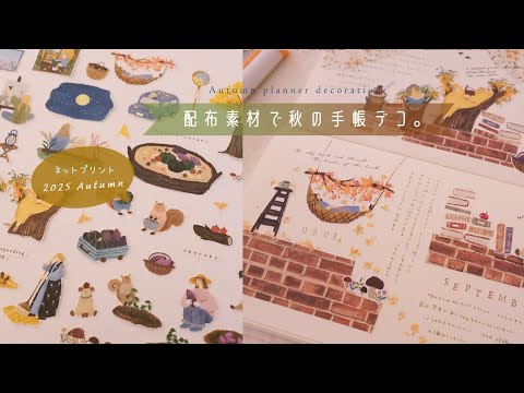 【ネップリ 配布】秋の素材配布のお知らせ🍁秋の手帳デコ。