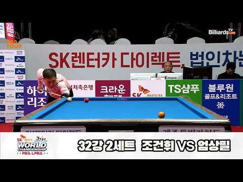 조건휘vs엄상필 32강 2세트[SK렌터카 제주 PBA월드챔피언십2024]