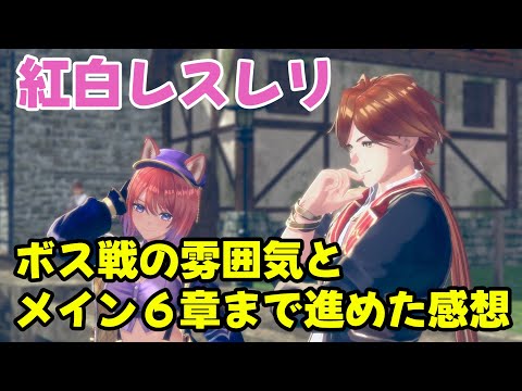 【紅白レスレリ】初見VERYHARD メイン6章まで終わった感想(ネタバレ注意)