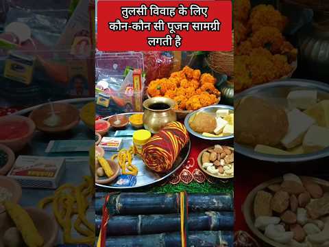 तुलसी विवाह में कौन कौन सी पूजन सामग्री लगती है 🙏 #shortfeed #viral #trendingshorts #tulsivivah #yt