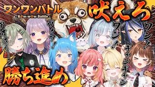 【 #ななしワンワンバトル 】 吠えろ！頂点となれ！犬相撲トーナメント 【西園寺メアリ / ななしいんく】