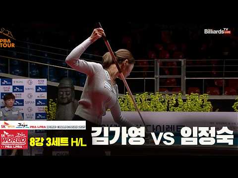 #김가영 vs #임정숙 8강 3세트 HL[SK렌터카 #LPBA 월드챔피언십 2025]