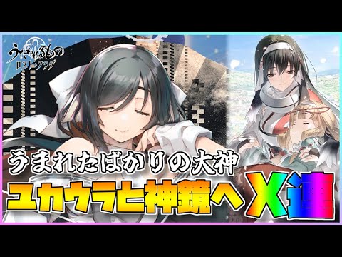 【うたわれるもの ロストフラグ】生まれたばかりの大神「ユカウラ」が降臨！神鏡と合わせてx連で迎えます！【ロスフラ】