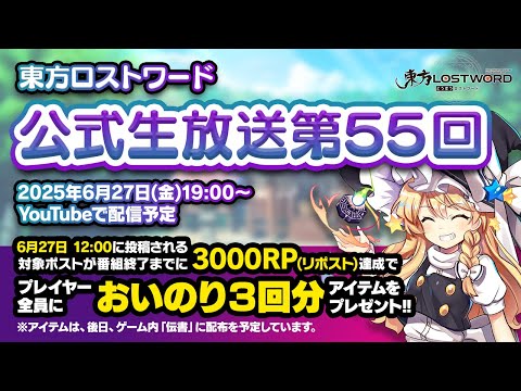 第55回：東方LostWord（ロストワード） 公式生放送