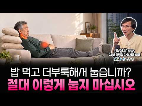 밥 먹고 꼭 누워야 한다면 이렇게 하십시오｜속이 덜 불편한 방향과 자세