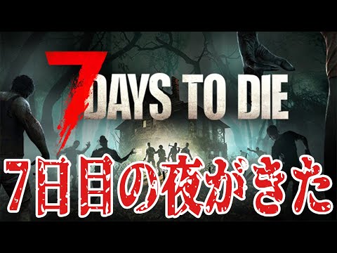 【7Days to Die】ついにこの日が来ちまった、、、