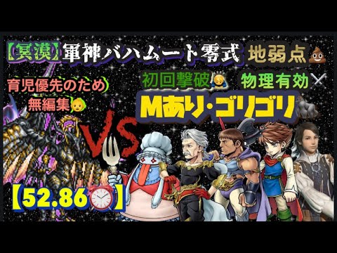FFRK【冥漠】軍神ﾊﾞﾊﾑｰﾄ零式🐉 地弱点💩物理⚔️ ※Mあり🐜 ※無編集🙇