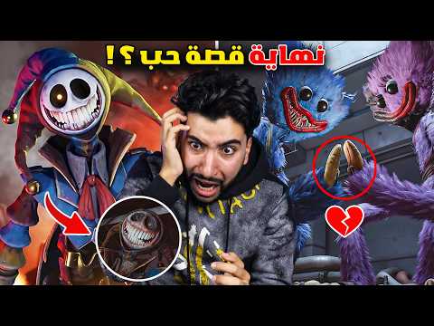 هذا المهرج المجنون خرج عن السيطرة في بوبي بلاي تايم 5 😳🔥 | poppy playtime chapter 5
