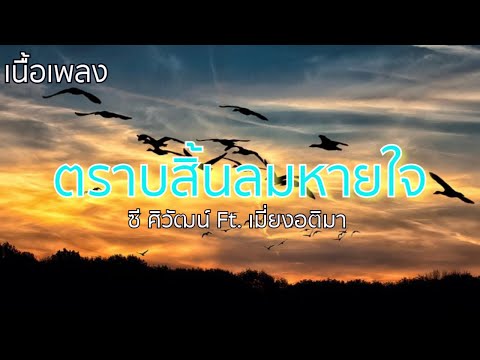 ตราบสิ้นลมหายใจ---ซี-ศิวัฒน์_เ ตราบสิ้นลมหายใจ---ซี-ศิวัฒน์_เ