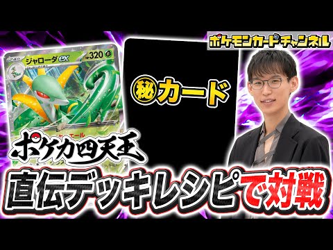 【ポケカ四天王と対戦】ネヅナチ選手直伝のジャローダexデッキでバトル！【ブラックボルト/ホワイトフレア/ポケモンカード】