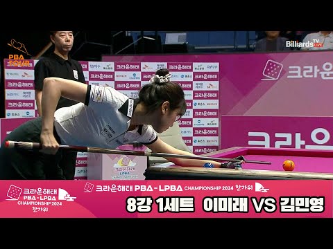 이미래vs김민영 8강 1세트[2024 크라운해태 LPBA 챔피언십]