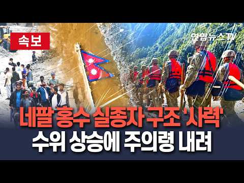[🔴속보] 네팔 홍수 실종자 구조 '사력'…수위 상승에 구조대·주민들에 주의령 / 연합뉴스TV(YonhapnewsTV)