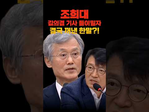 조희대, <strong>김의겸</strong> 기사 들이밀자 결국 꺼낸 한마디?!