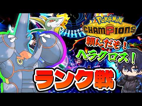 【ポケモンチャンピオンズ】ポケモンチャンピオンズが遂に配信！メガヘラクロス使ってランクに潛っていくぞ！【初見さん歡迎】【ポケモン對人戰】