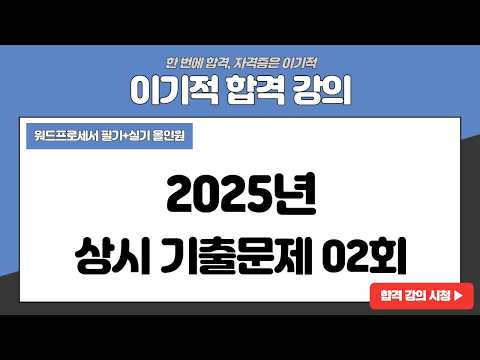 [워드프로세서 필기] <strong>2025년</strong> 상시 기출문제 02회
