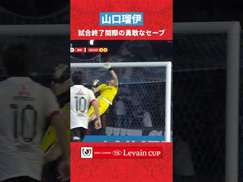 【勇敢】山口瑠伊がポストに激突しながらも1点のリードを死守！