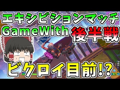 【フォートナイト】GameWithエキシビションマッチ後半戦！！奇跡が起こりビクロイ目前！？【ゆっくり実況】【GameWith所属】ゆっくり達の建築修行の旅part127