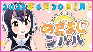 【めざましフルル⏰】6月最終日も元気にふるもーにん！🐧🌞(2025年6月30日）【#フンボルトペンギンちゃんねる／#けもV】