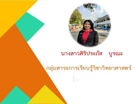 สื่อการสอนออนไลน์วิชาวิทยาศาส