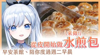 【Vtuber】早安，一起度過周二的早晨吧【早安茶館 | EP213 | 水煎包】 #ACGlive #蕾兒