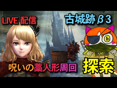 【ウィザードリィ ダフネ】#76 古城跡β3 呪いの藁人形周回探索♪ 雑談Live配信【WIZダフネ】
