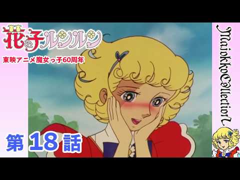 【魔女っ子60周年】花の子ルンルン 第18話『移り気な恋心』【期間限定】